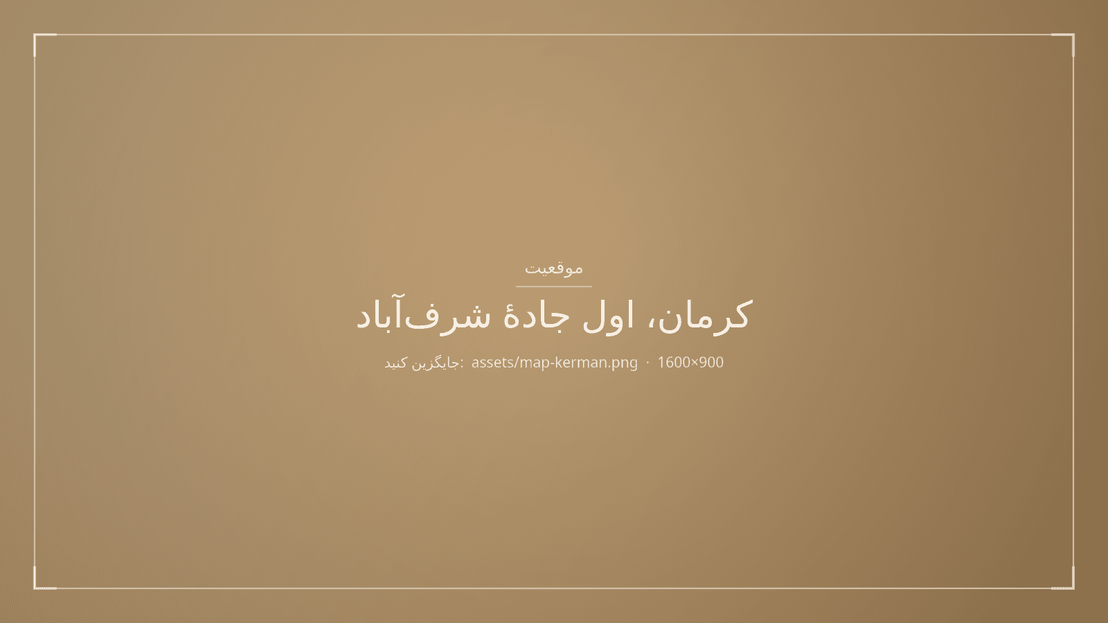 نقشهٔ موقعیت کارگاه صدرچوب